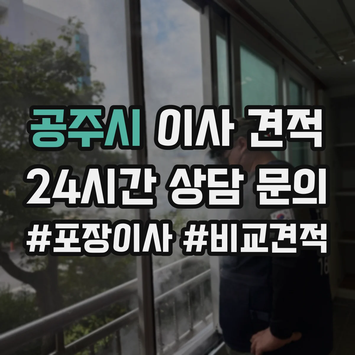 공주시 이사 견적