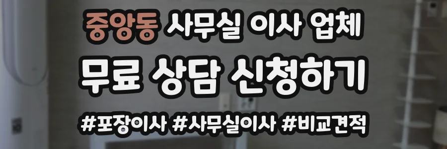 중앙동 사무실 이사 업체