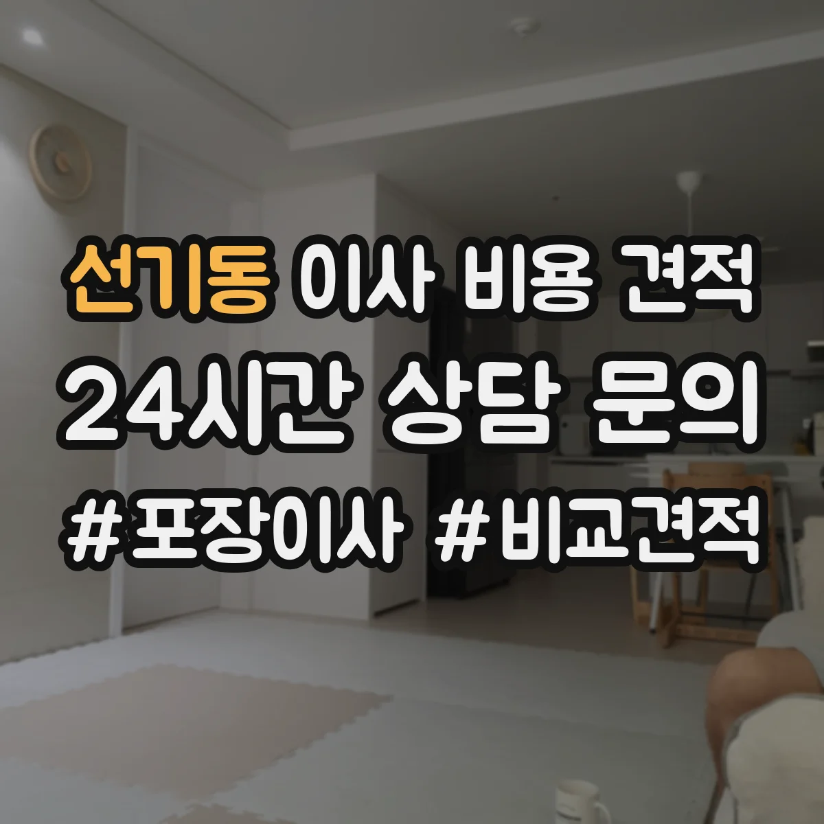 선기동 이사 비용 견적