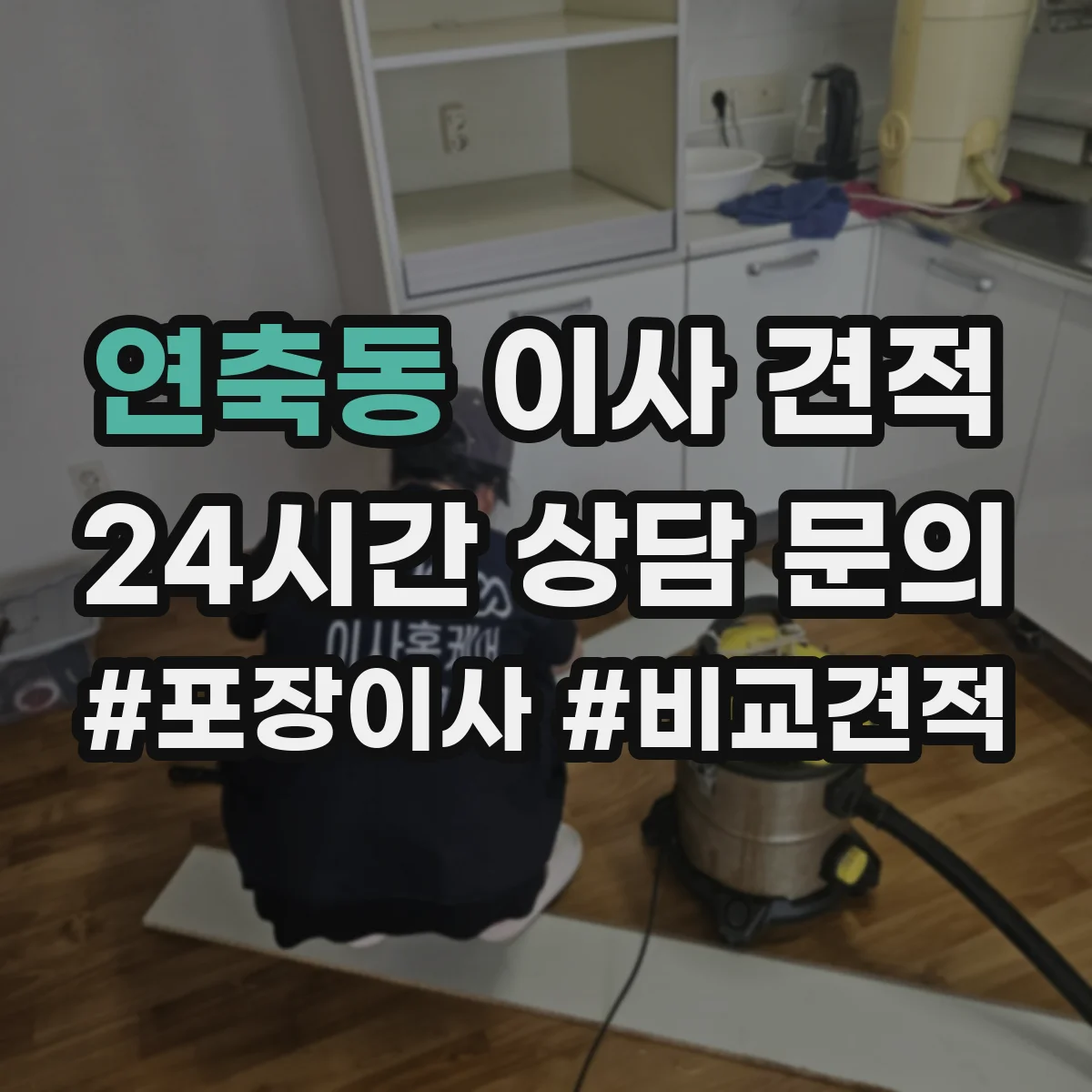 연축동 이사 견적