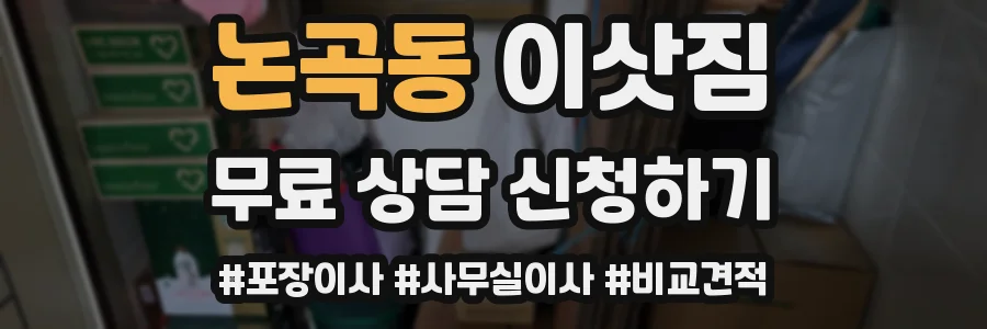 논곡동 이삿짐