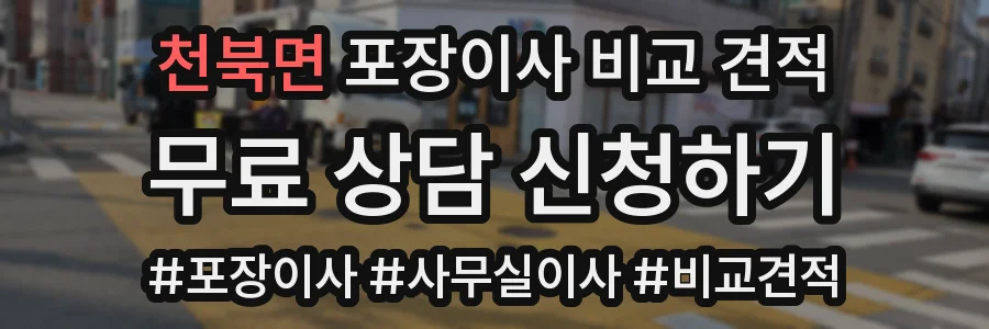 천북면 포장이사 비교 견적