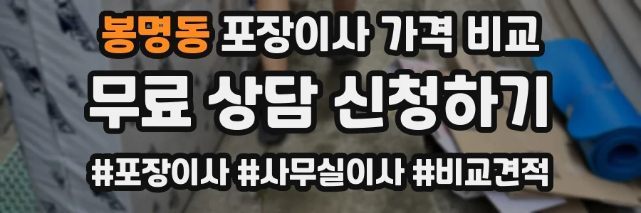 봉명동 포장이사 가격 비교