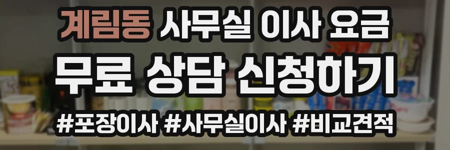 계림동 사무실 이사 요금