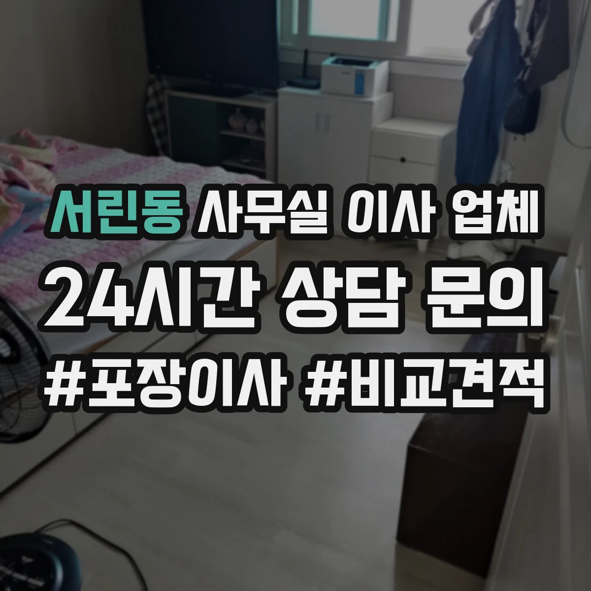 서린동 사무실 이사 업체