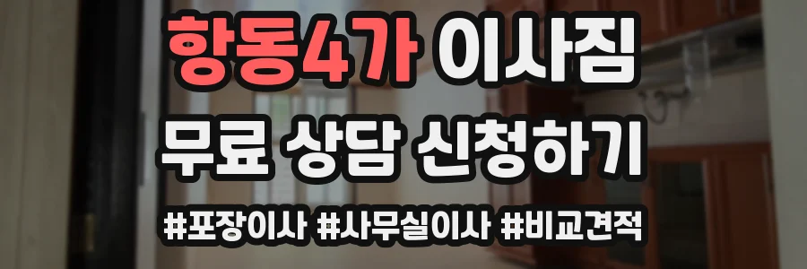 항동4가 이사짐