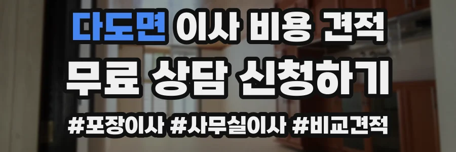 다도면 이사 비용 견적
