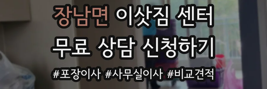 장남면 이삿짐 센터