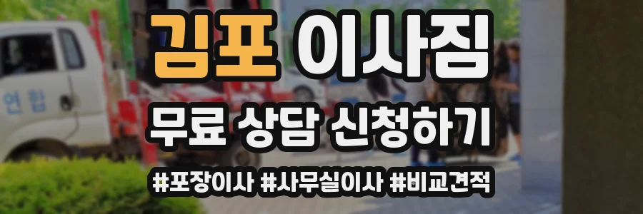 김포 이사짐