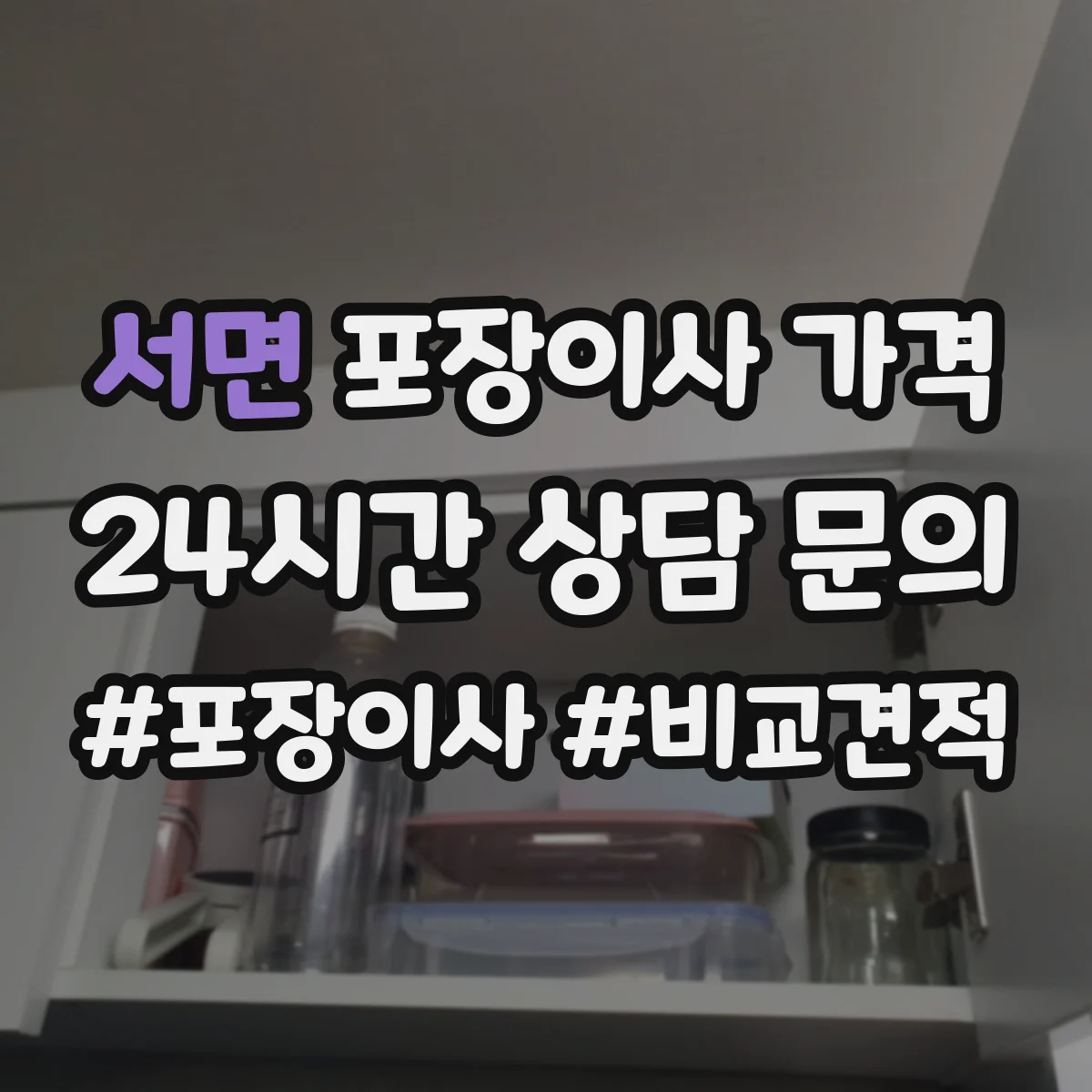 서면 포장이사 가격