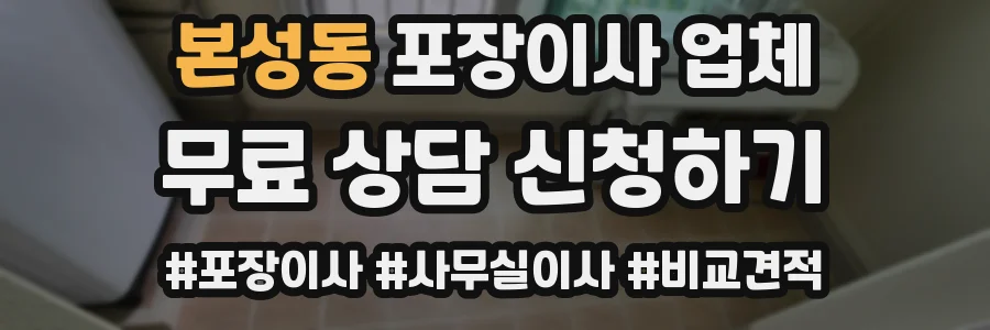 본성동 포장이사 업체