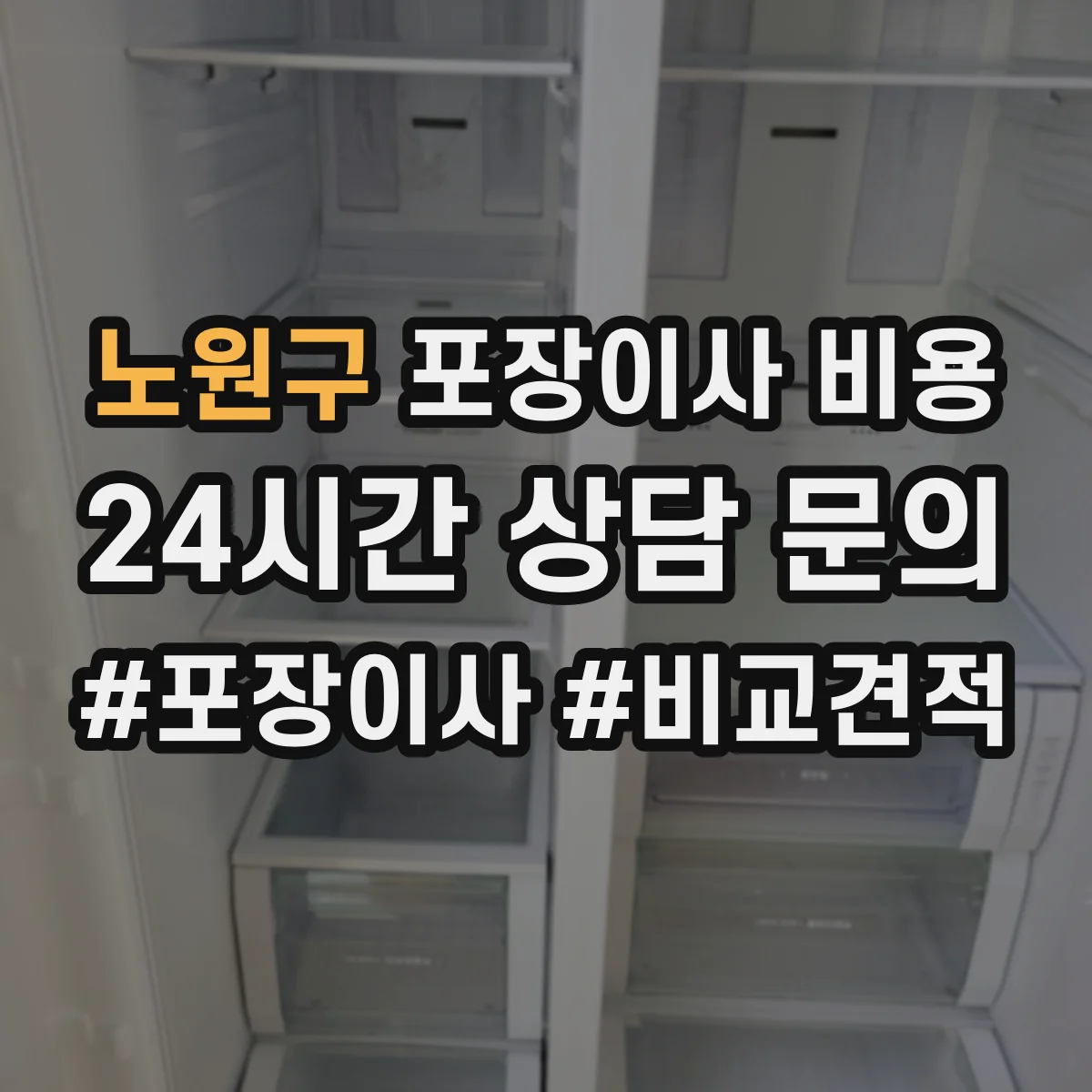 노원구 포장이사 비용