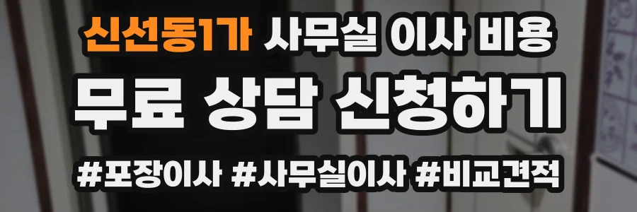 신선동1가 사무실 이사 비용