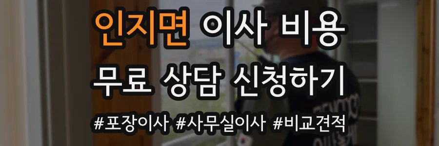 인지면 이사 비용