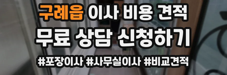 구례읍 이사 비용 견적