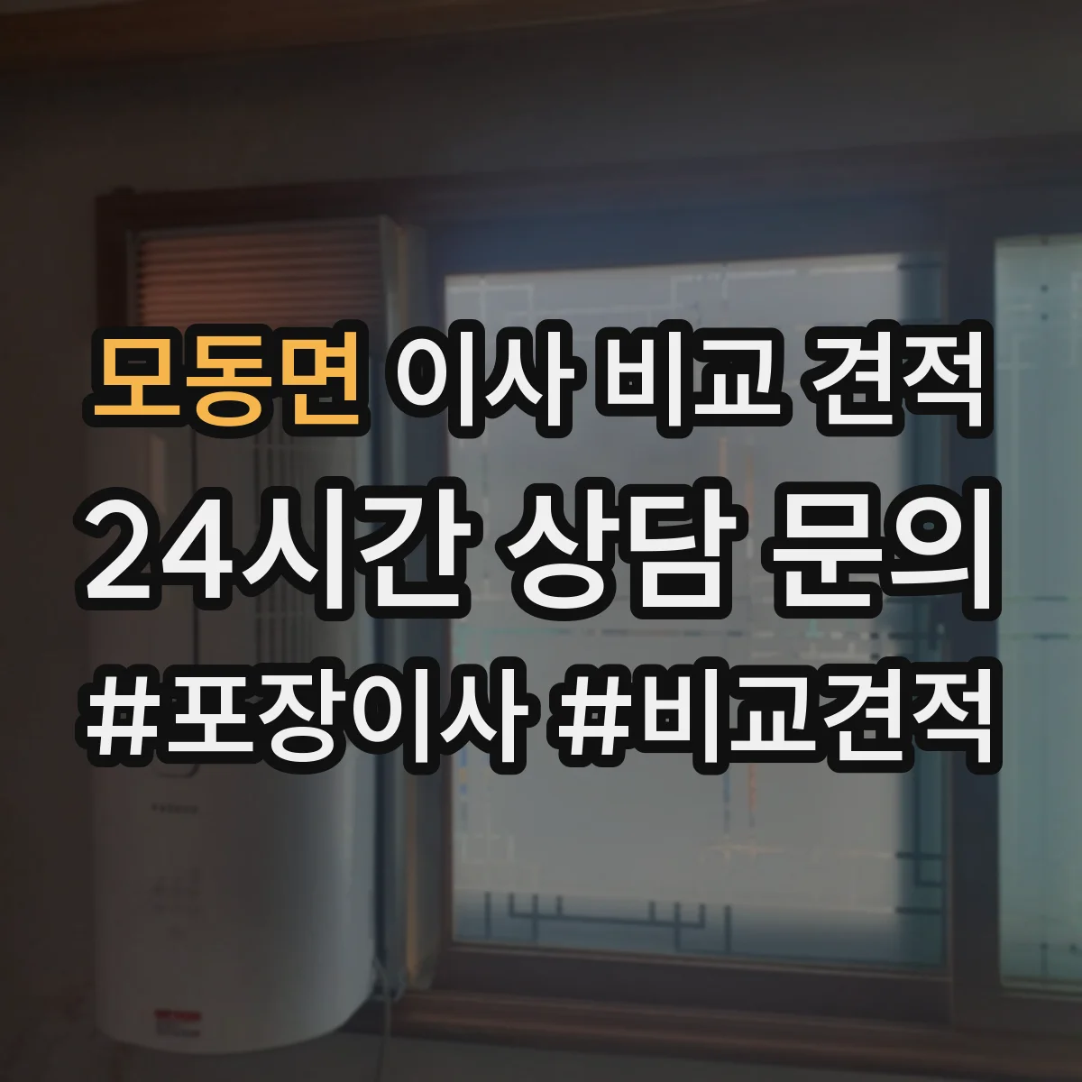 모동면 이사 비교 견적