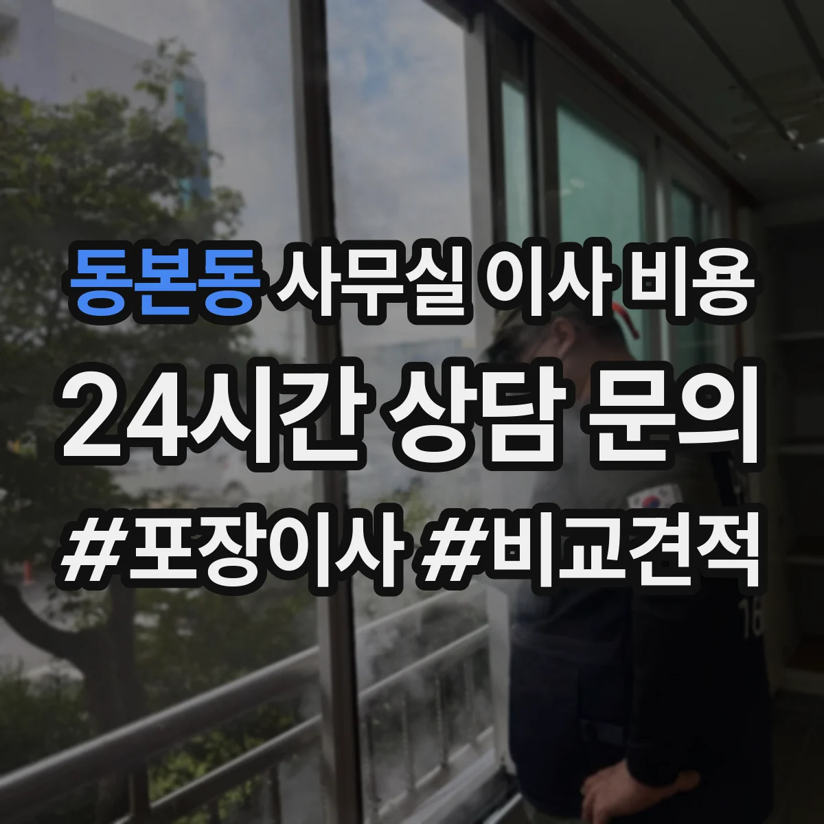 동본동 사무실 이사 비용