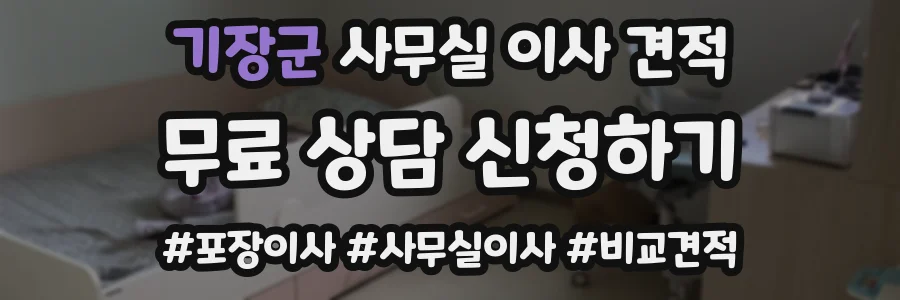 기장군 사무실 이사 견적