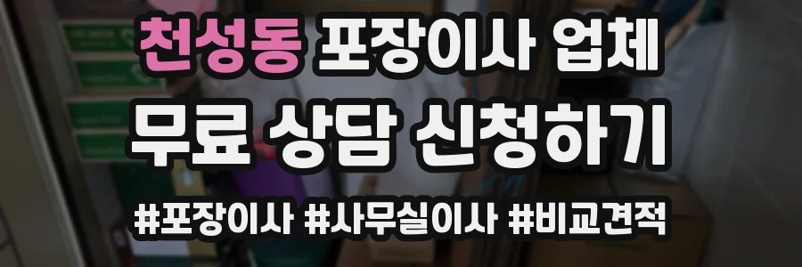 천성동 포장이사 업체