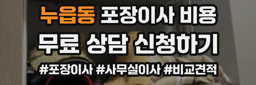 누읍동 포장이사 비용