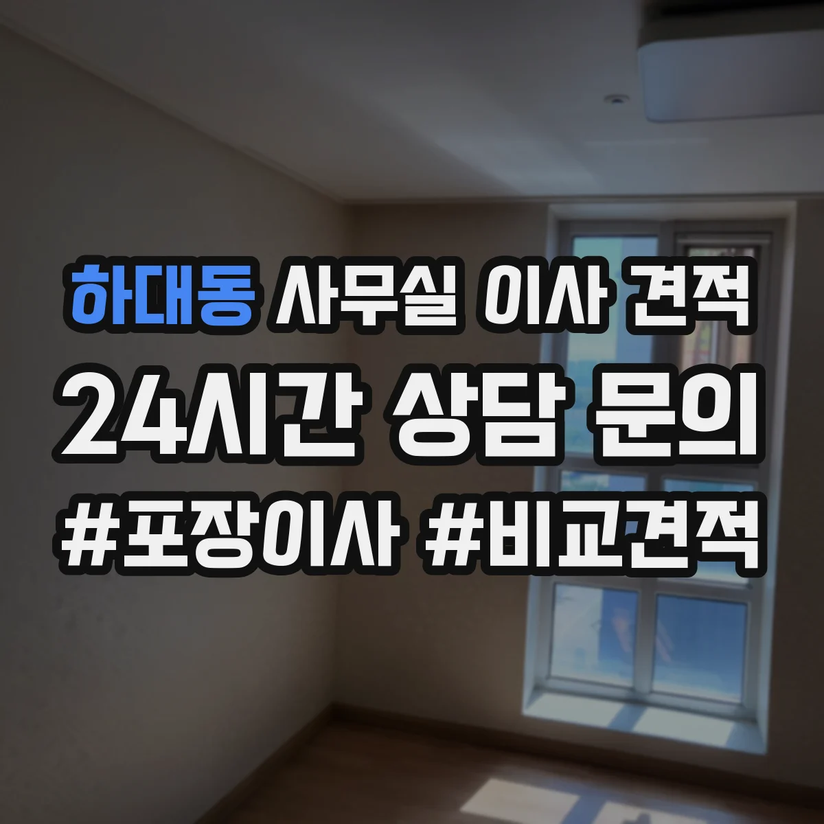 하대동 사무실 이사 견적