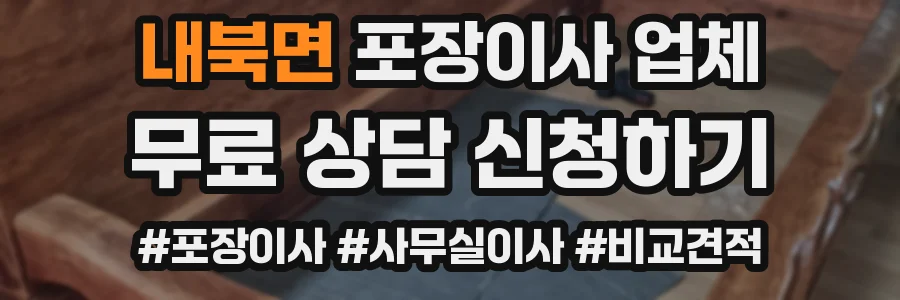 내북면 포장이사 업체