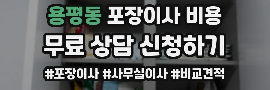 용평동 포장이사 비용