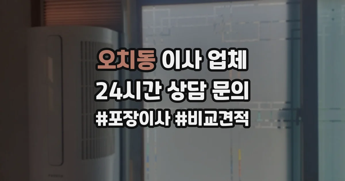 오치동 이사 업체