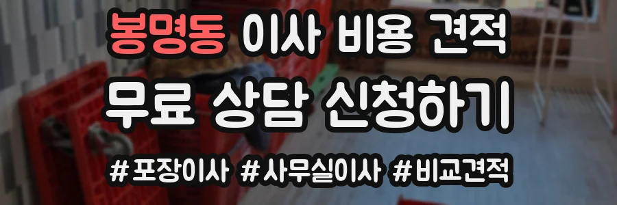 봉명동 이사 비용 견적