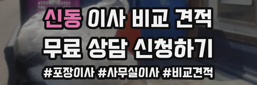 신동 이사 비교 견적