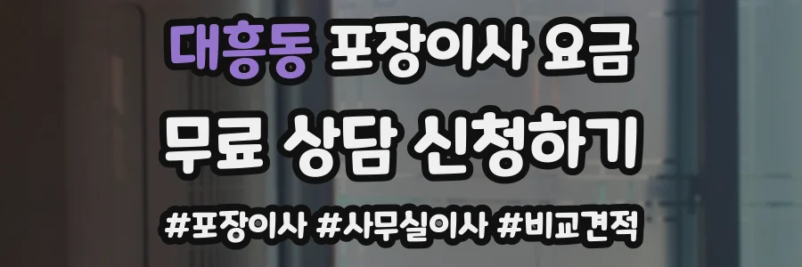 대흥동 포장이사 요금