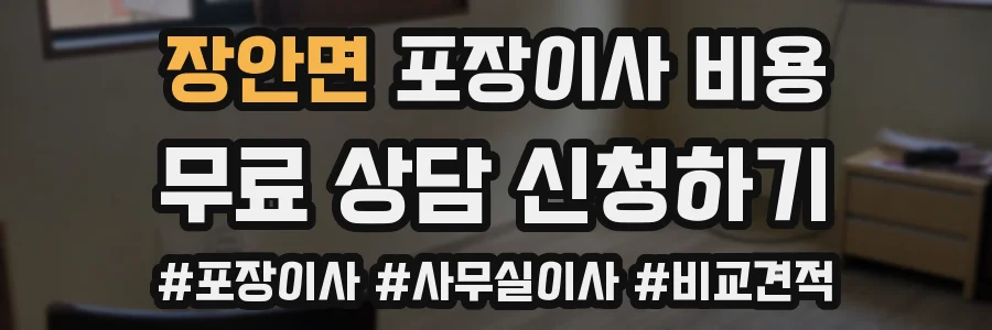 장안면 포장이사 비용