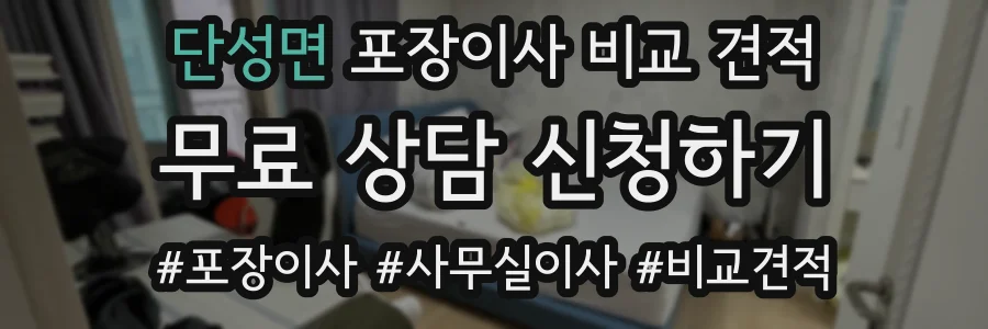 단성면 포장이사 비교 견적