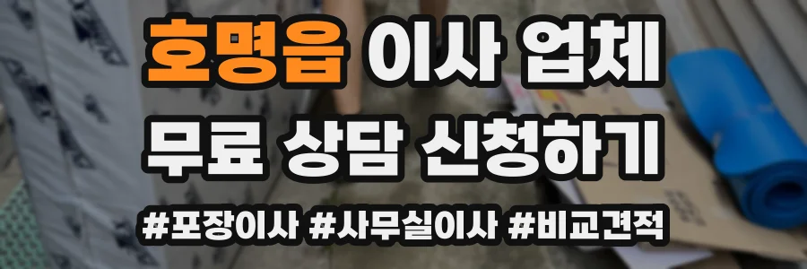 호명읍 이사 업체