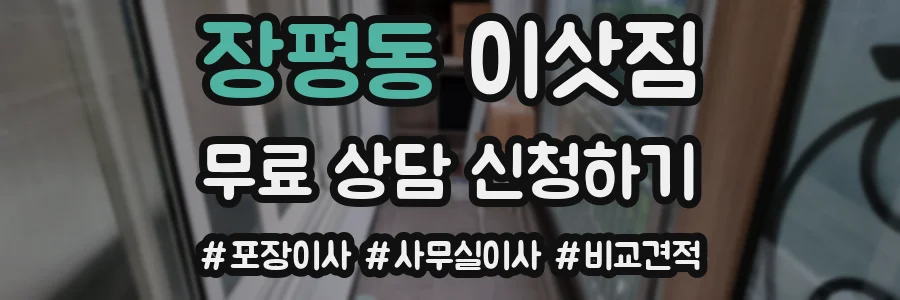 장평동 이삿짐