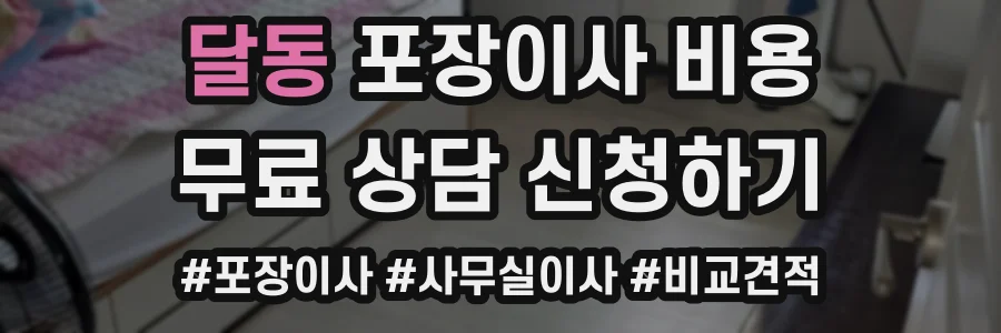 달동 포장이사 비용