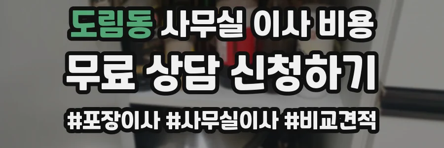도림동 사무실 이사 비용