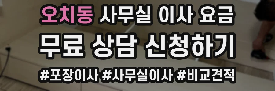 오치동 사무실 이사 요금