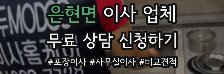 은현면 이사 업체