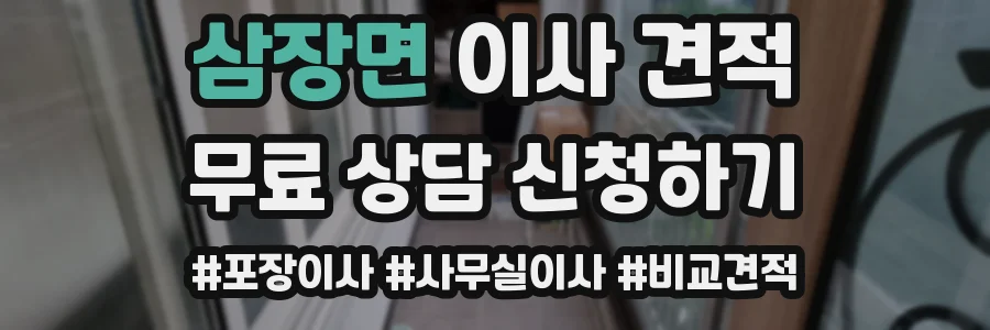삼장면 이사 견적