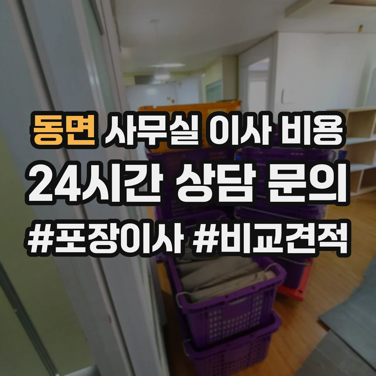 동면 사무실 이사 비용