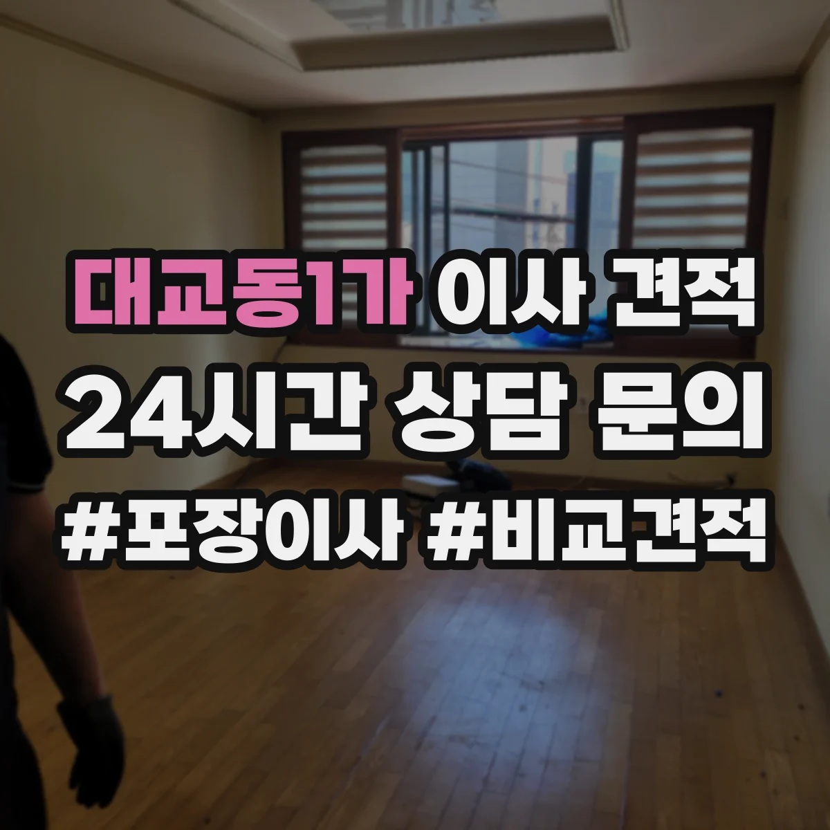 대교동1가 이사 견적