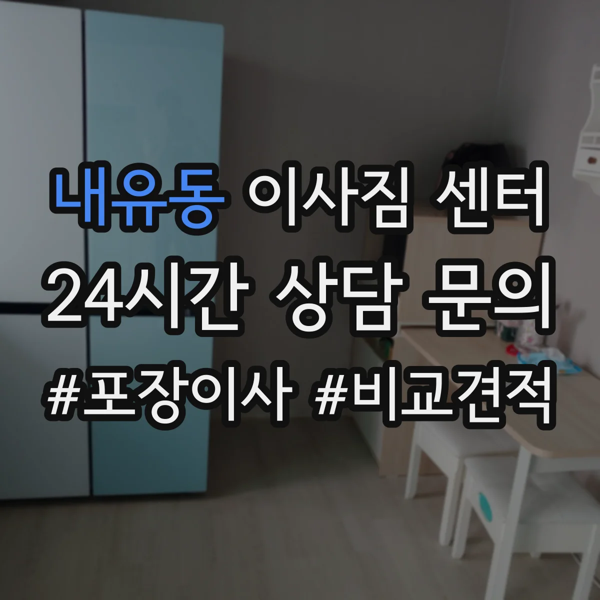 내유동 이사짐 센터
