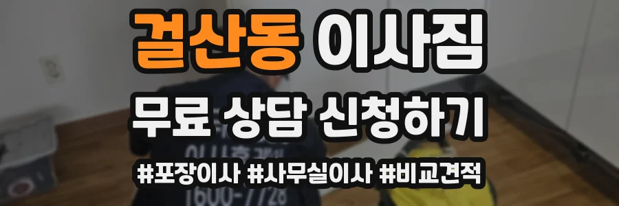 걸산동 이사짐