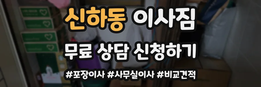 신하동 이사짐