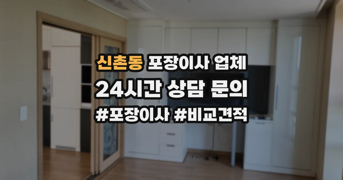 신촌동 포장이사 업체