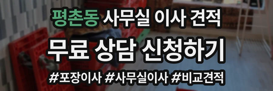평촌동 사무실 이사 견적