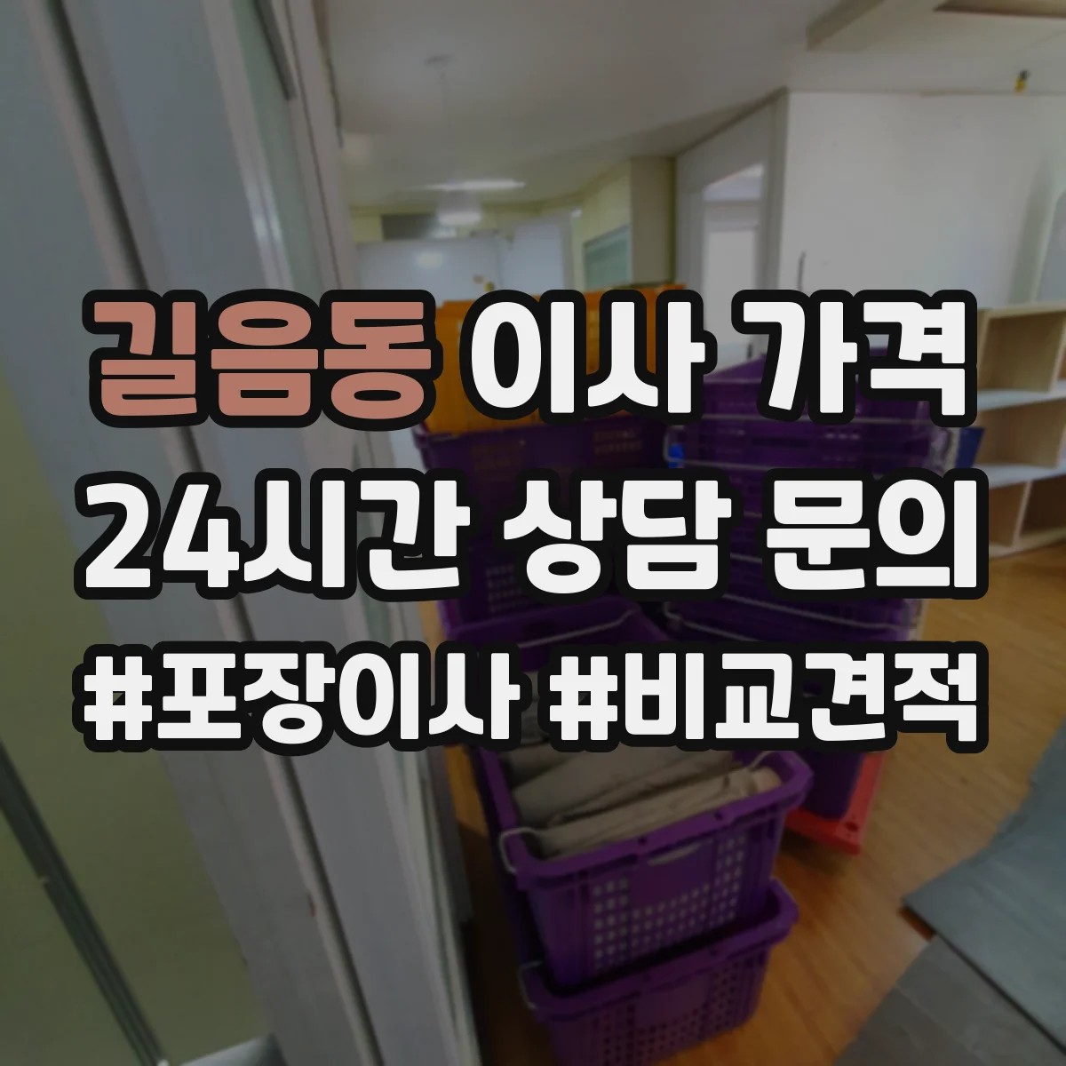 길음동 이사 가격