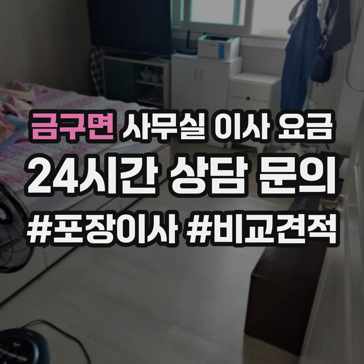 금구면 사무실 이사 요금
