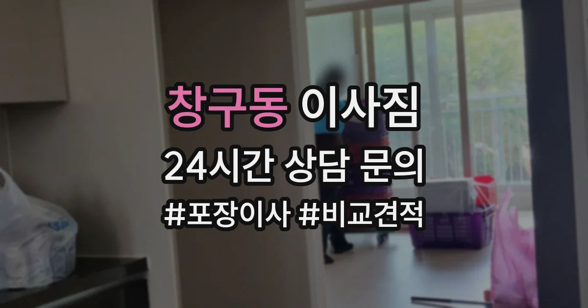 창구동 이사짐